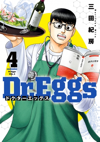 Dr.Eggs ドクターエッグス 4