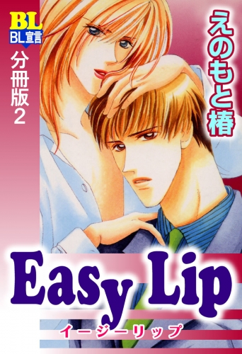 Easy Lip 分冊版 2巻