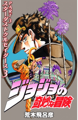 ジョジョの奇妙な冒険 第3部 スターダストクルセイダース カラー版 3