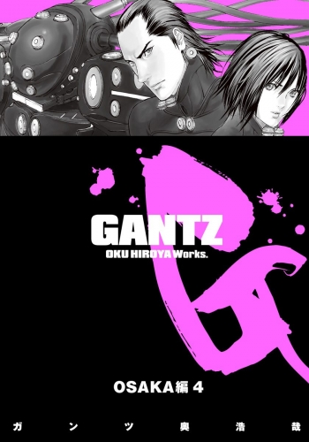 GANTZ カラー版 OSAKA編 4