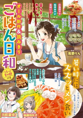 ごはん日和 Vol.6 つるっと夏の麺