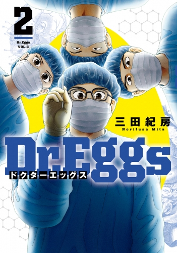 Dr.Eggs ドクターエッグス 2