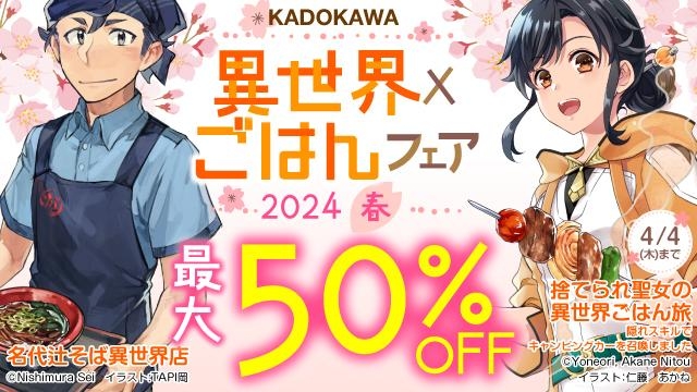 KADOKAWA 異世界×ごはんフェア2024春