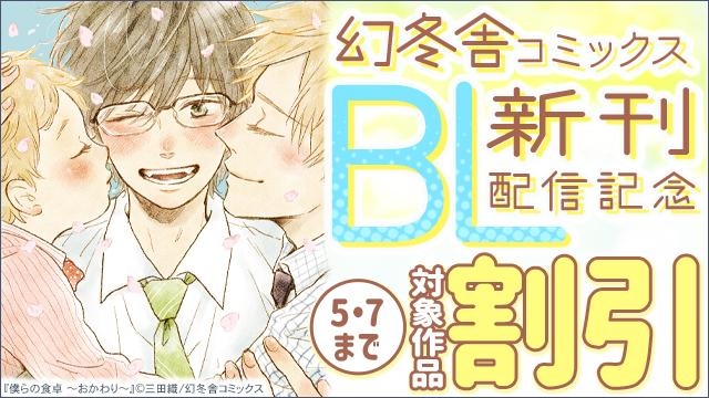 幻冬舎コミックス 4月新刊BLフェア