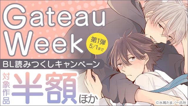 gateau week 2024<第1弾> BL読みつくしキャンペーン