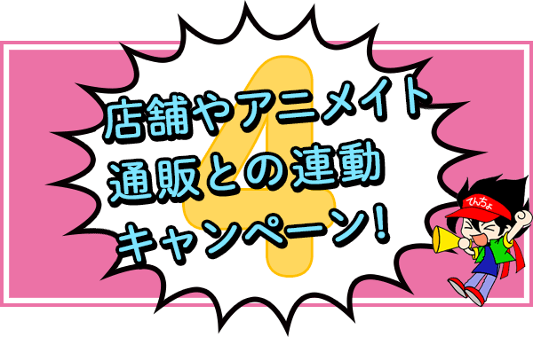 店舗やオンラインショップとの連動キャンペーン!