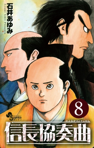 信長協奏曲 8巻 アニメイトブックストア 漫画 コミックの電子書籍ストア