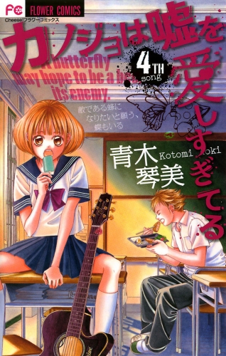 カノジョは嘘を愛しすぎてる 4巻 アニメイトブックストア 漫画 コミックの電子書籍ストア
