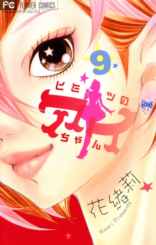 ヒミツのアイちゃん 9巻 アニメイトブックストア 漫画 コミックの電子書籍ストア