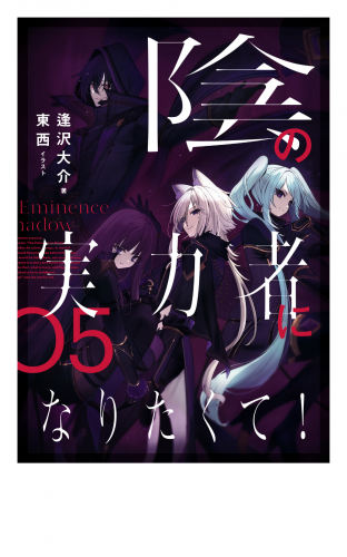 陰の実力者になりたくて！ （１１）の最新刊コミック/無料立ち読み