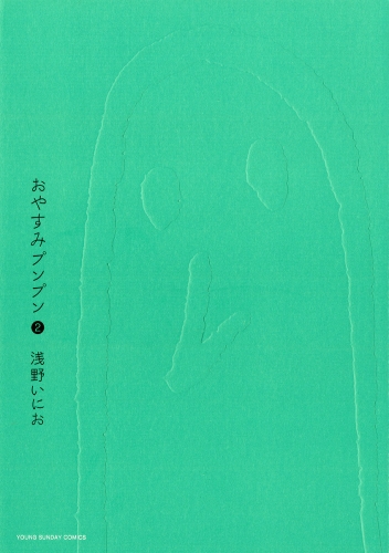 おやすみプンプンの最新刊コミック 無料立ち読み 漫画 アニメイトブックストア