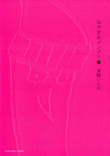 おやすみプンプン 3巻 アニメイトブックストア 漫画 コミックの電子書籍ストア