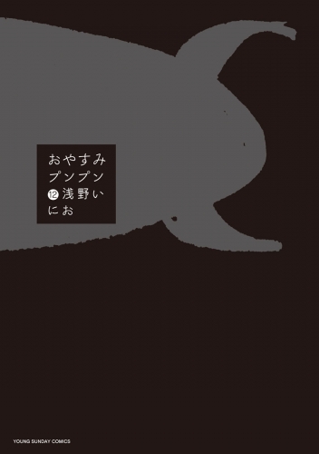 おやすみプンプン 12巻 アニメイトブックストア 漫画 コミックの電子書籍ストア