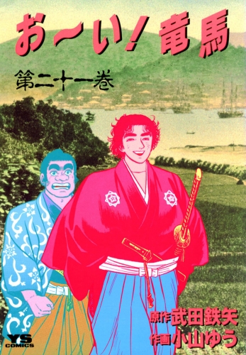 お い 竜馬の最新刊コミック 無料立ち読み 漫画 アニメイトブックストア