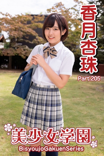 香月杏珠　制服 美少女学園 香月杏珠 Part.205 | アニメイトブックストア 漫画・コミックの電子書籍ストア