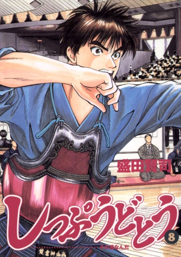 しっぷうどとう 8巻 アニメイトブックストア 漫画 コミックの電子書籍ストア