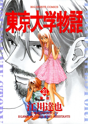 東京大学物語の最新刊コミック 無料立ち読み 漫画 アニメイトブックストア