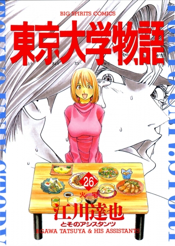 東京大学物語 26巻 アニメイトブックストア 漫画 コミックの電子書籍ストア