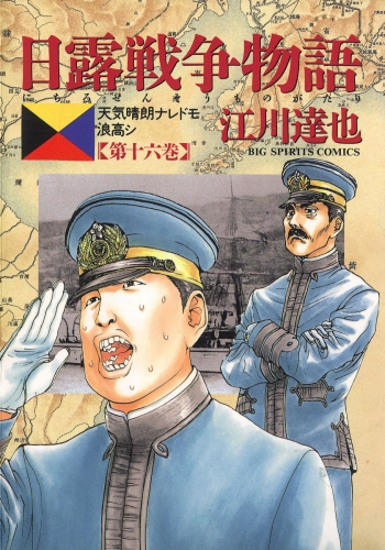 日露戦争物語 16巻 アニメイトブックストア 漫画 コミックの電子書籍ストア