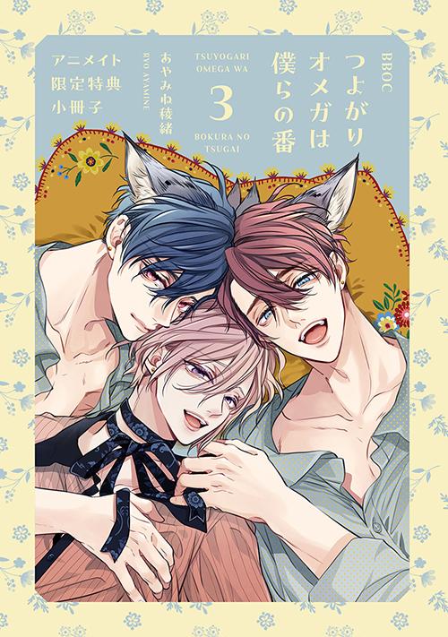 つよがりオメガは僕らの番 3』アニメイト限定小冊子 | アニメイト