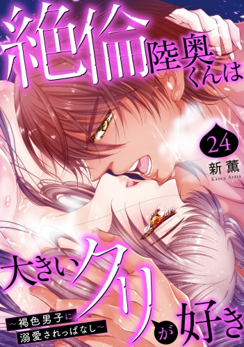 絶倫陸奥くんは大きいクリが好き～褐色男子に溺愛されっぱなし～ 4
