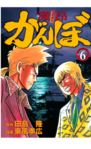 激昂がんぼ ８ の最新刊コミック 無料立ち読み 漫画 アニメイトブックストア