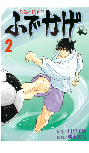 修羅の門異伝 ふでかげ ２ アニメイトブックストア 漫画 コミックの電子書籍ストア