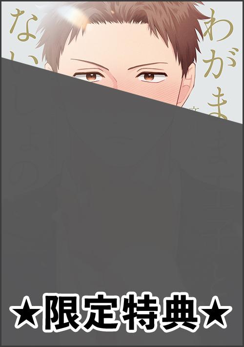 わがまま王子とないしょの、』アニメイト特典（上下巻連動購入特典