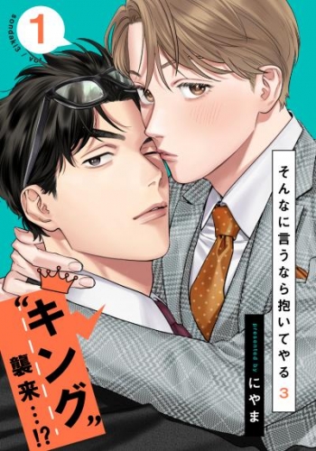 そんなに言うなら抱いてやる(3) アニメイト限定セット 新品未