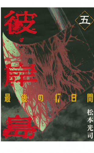 彼岸島 最後の４７日間 ５ アニメイトブックストア 漫画 コミックの電子書籍ストア