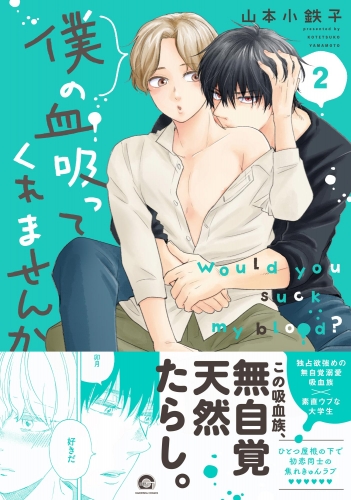 山本小鉄子の最新刊コミック/無料立ち読み/漫画 - アニメイトブックストア