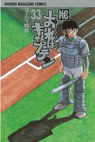 おれはキャプテン 35 の最新刊コミック 無料立ち読み 漫画 アニメイトブックストア