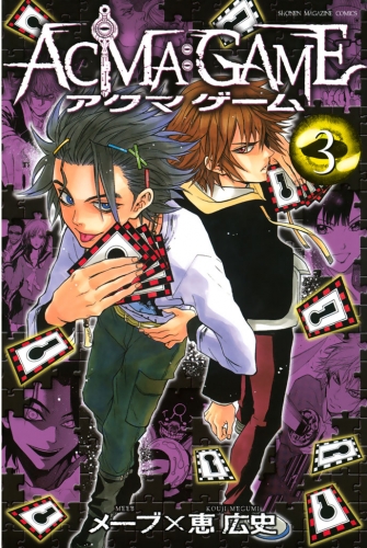 ａｃｍａ ｇａｍｅ 22 の最新刊コミック 無料立ち読み 漫画 アニメイトブックストア