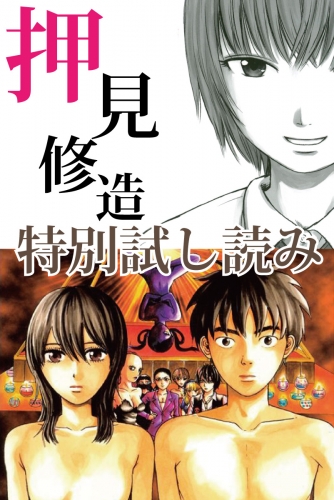 押見修造 特別試し読み アニメイトブックストア 漫画 コミックの電子書籍ストア