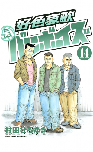 好色哀歌 元バレーボーイズ 17 の最新刊コミック 無料立ち読み 漫画 アニメイトブックストア