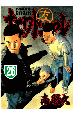 ナニワトモアレ 26 アニメイトブックストア 漫画 コミックの電子書籍ストア