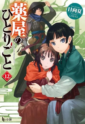 薬屋のひとりごと １２ | アニメイトブックストア 漫画・コミックの