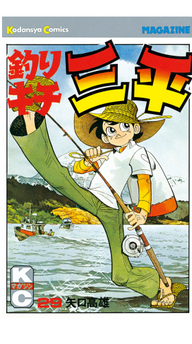 釣りキチ三平（29） | アニメイトブックストア 漫画・コミックの電子 