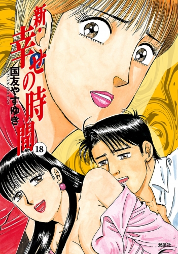 新 幸せの時間の最新刊コミック 無料立ち読み 漫画 アニメイトブックストア