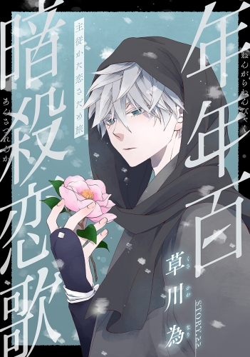 年年百暗殺恋歌 勢いづい