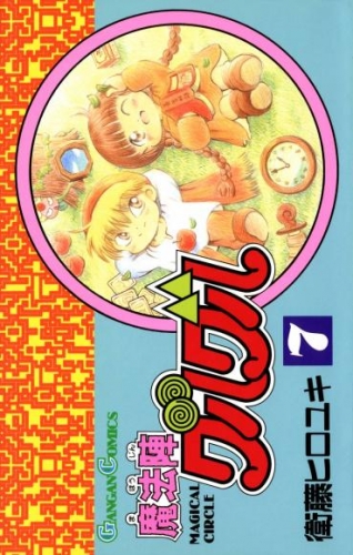 魔法陣グルグル7巻 アニメイトブックストア 漫画 コミックの電子書籍ストア