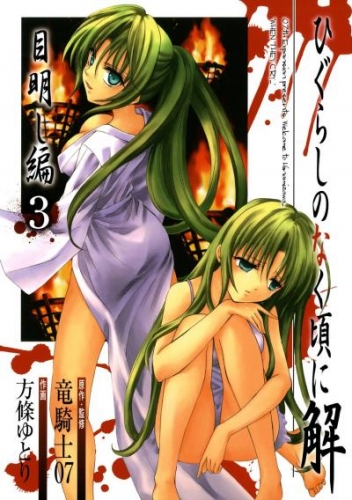 ひぐらしのなく頃に解 目明し編3巻 アニメイトブックストア 漫画 コミックの電子書籍ストア