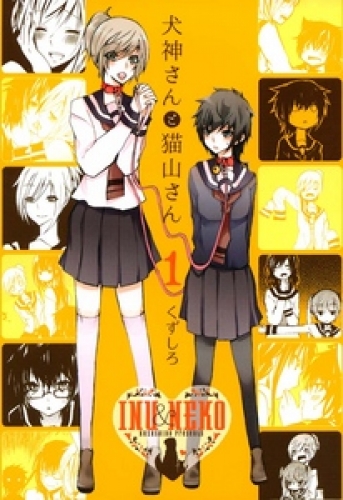 犬神さんと猫山さん 1 アニメイトブックストア 漫画 コミックの電子書籍ストア