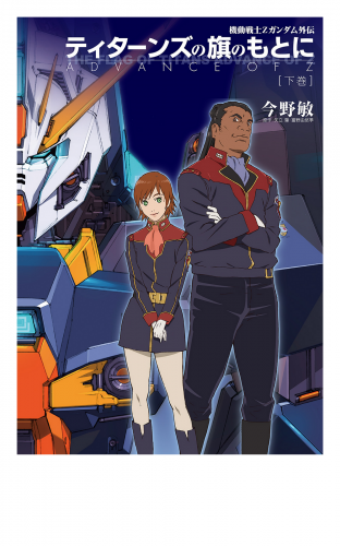 機動戦士ｚガンダム外伝 ティターンズの旗のもとに 下巻 Advance Of Z アニメイトブックストア 漫画 コミックの電子書籍ストア