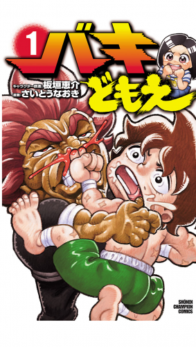 バキどもえの最新刊コミック 無料立ち読み 漫画 アニメイトブックストア