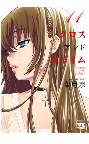 Cross And Crime クロスアンドクライム の最新刊コミック 無料立ち読み 漫画 アニメイトブックストア