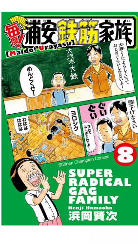 毎度 浦安鉄筋家族 8巻 アニメイトブックストア 漫画 コミックの電子書籍ストア