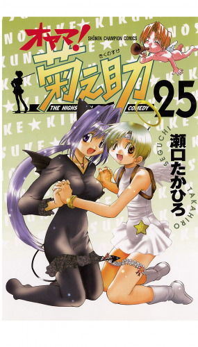 オヤマ 菊之助の最新刊コミック 無料立ち読み 漫画 アニメイトブックストア