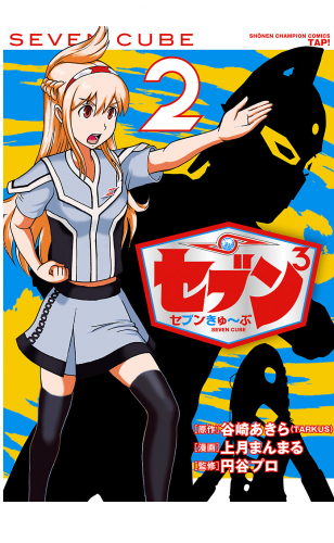 セブンきゅ ぶの最新刊コミック 無料立ち読み 漫画 アニメイトブックストア