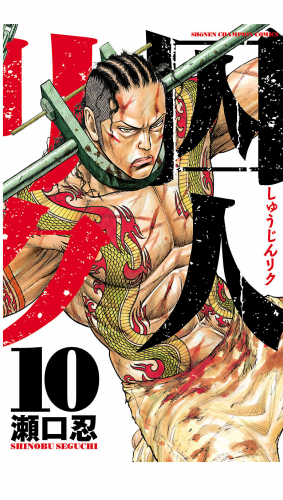 囚人リクの最新刊コミック 無料立ち読み 漫画 アニメイトブックストア